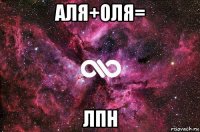 аля+оля= лпн