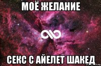 моё желание секс с айелет шакед