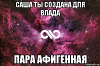 саша ты создана для влада пара афигенная