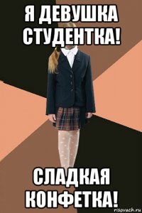 я девушка студентка! сладкая конфетка!