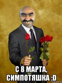  с 8 марта, симпотяшка :d