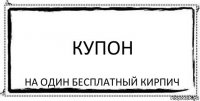 Купон НА один бесплатный кирпич