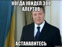 когда увидел 300 алертов астанавитесь