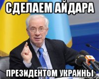 сделаем айдара президентом украины