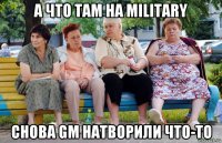 а что там на military снова gm натворили что-то