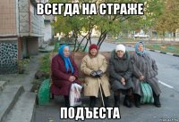 всегда на страже подъеста