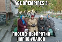 age of empires 3 поселенцы против нарко-уланов