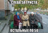 слева за триста остальные по 50