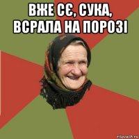 вже сє, сука, всрала на порозі 