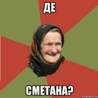 де сметана?