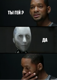 ты гей ? да