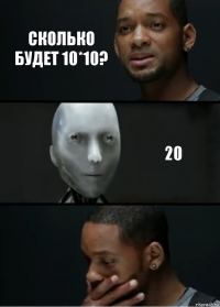 СКОЛЬКО БУДЕТ 10*10? 20