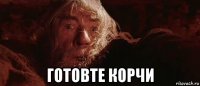  готовте корчи