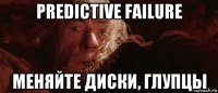 predictive failure меняйте диски, глупцы