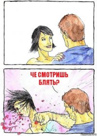  че смотришь блять?