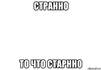 странно то что старнно