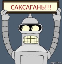 САКСАГАНЬ!!!