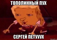 тополинный пух сергей петууух