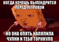 когда хочешь выпендрится перед петровой но она опять напялила чулки и тебя торкнуло