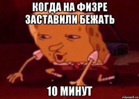 когда на физре заставили бежать 10 минут