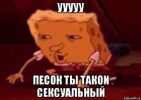 ууууу песок ты такои сексуальный