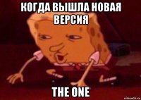 когда вышла новая версия the one