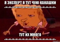 я эксперт я тут чую какашки -=-=-=-=-=-=-=-=-=-=-=-=-=-=-=- тут их много -=-=-=-=-=-=-=-=-=-=-=-=-=-=-=-