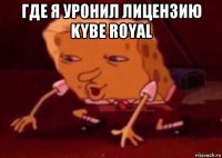 где я уронил лицензию kybe royal 