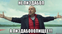 не пиздабол а пиздабооолищее!!!