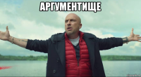 аргументище 