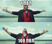 1 лвл 100 лвл