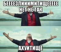 беееезлииимитищеееее нет не так ахуитище