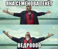 яна семёнова текёт ведроооо