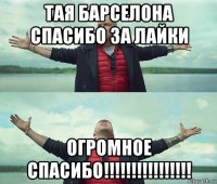 тая барселона спасибо за лайки огромное спасибо!!!!!!!!!!!!!!!!