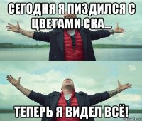 сегодня я пиздился с цветами ска... теперь я видел всё!