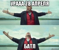 урааа 28 апреля батл