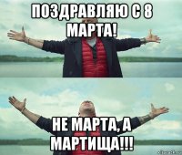 поздравляю с 8 марта! не марта, а мартища!!!