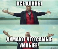 все алины думают что самые умныее!