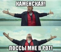 каменская! поссы мне в рот!