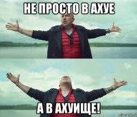 не просто в ахуе а в ахуище!