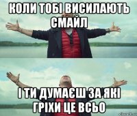 коли тобі висилають смайл і ти думаєш за які гріхи це всьо