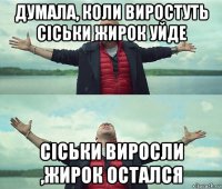 думала, коли виростуть сіськи жирок уйде сіськи виросли ,жирок остался