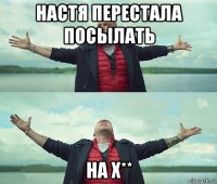 настя перестала посылать на х**