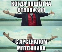 когда пошёл на ставку 300 с арсеналом мятежника