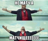 не матч а матчищеееееее