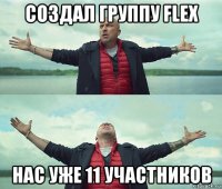 создал группу flex нас уже 11 участников