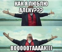 как я люблю алену??? вооооотаааак)))