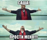 саша! прости меня!!!