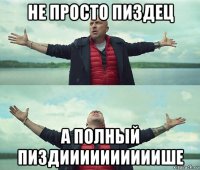 не просто пиздец а полный пиздиииииииииише