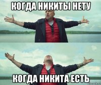 когда никиты нету когда никита есть